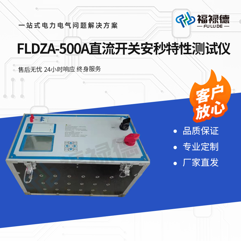 福禄德 FLDZA-500A 直流开关安秒特性测试仪 断路器参数综合检测仪器