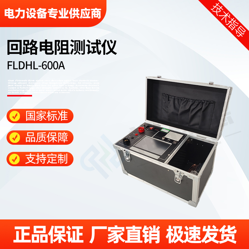 福禄德 FLDHL-600A 回路电阻测试仪 直读电阻值 开关接触电阻测试仪器
