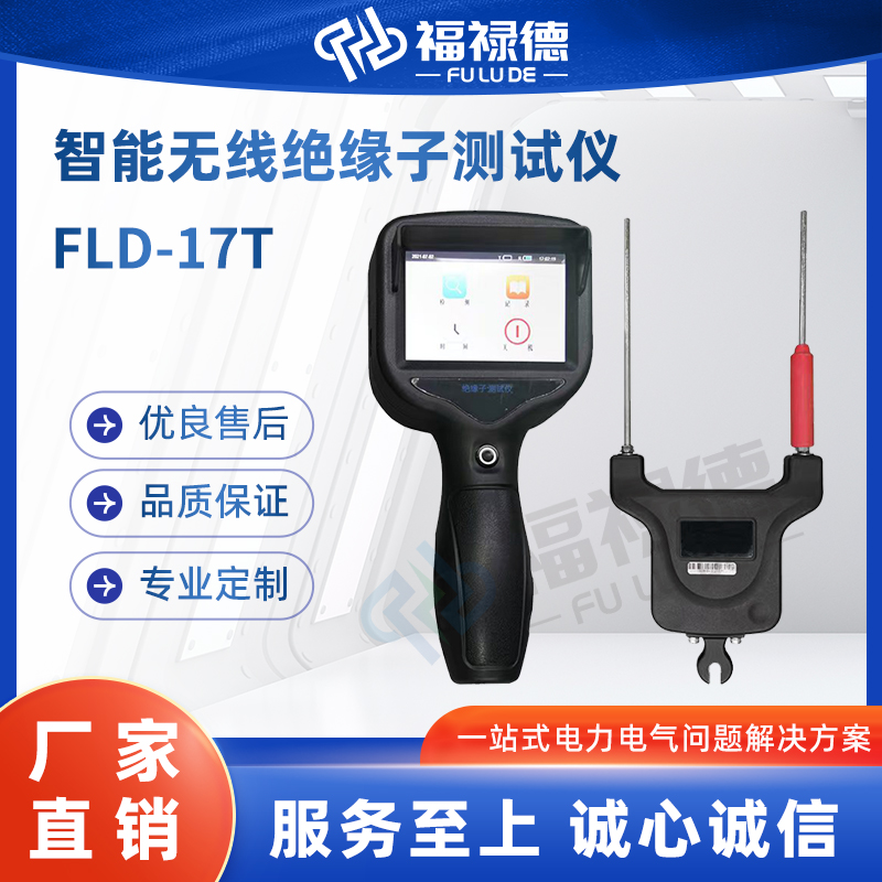 福禄德 FLD-17T 智能无线绝缘子测试仪器 抗干扰能力强 在线检测装置