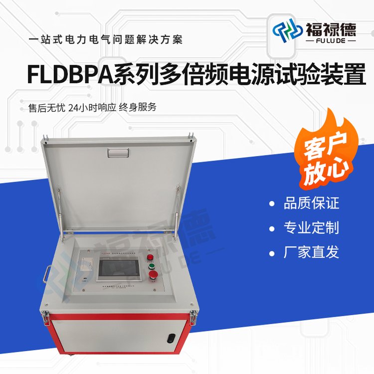福禄德 FLDBPA系列 多倍频电源试验装置 便携式感应耐压发生器 可定制
