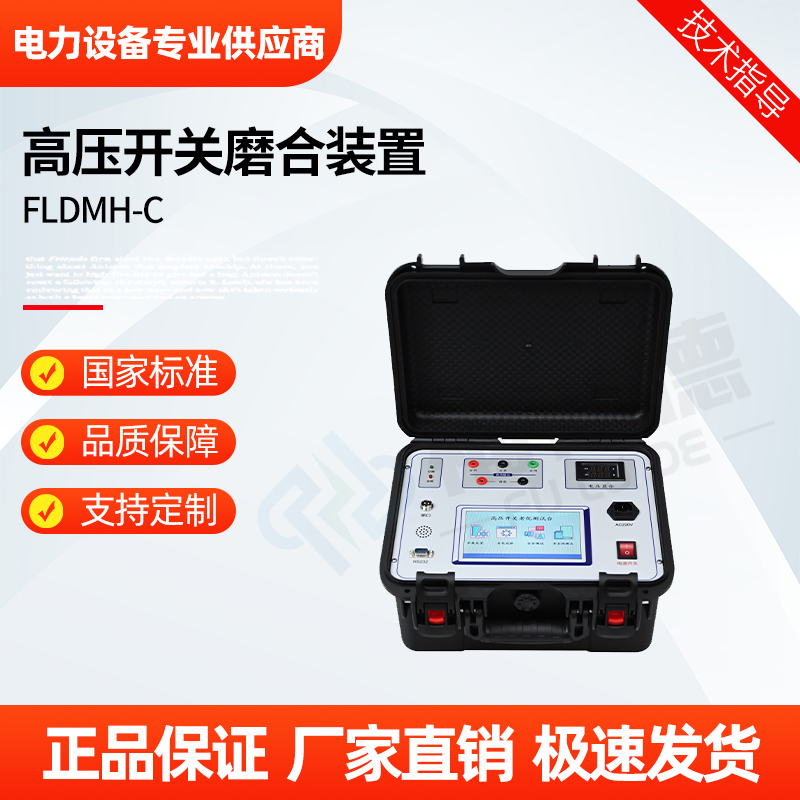 福禄德 FLDMH-C 高压开关磨合装置 测量精准试验稳定 断路器综合测试