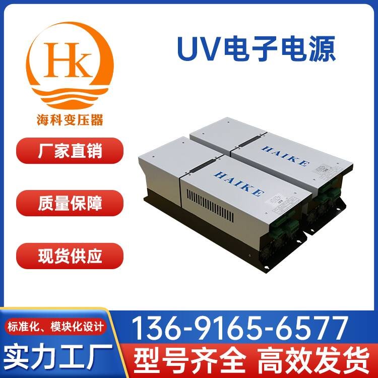UV电子电源 海科变压器 厂家供应