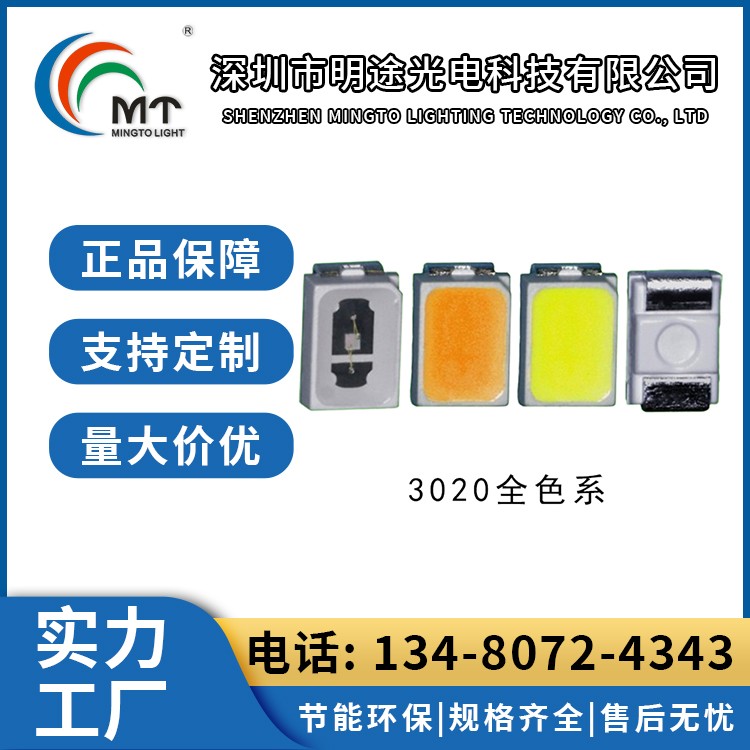 Mtolight明途3020 大功率LED灯多色可选 高功率