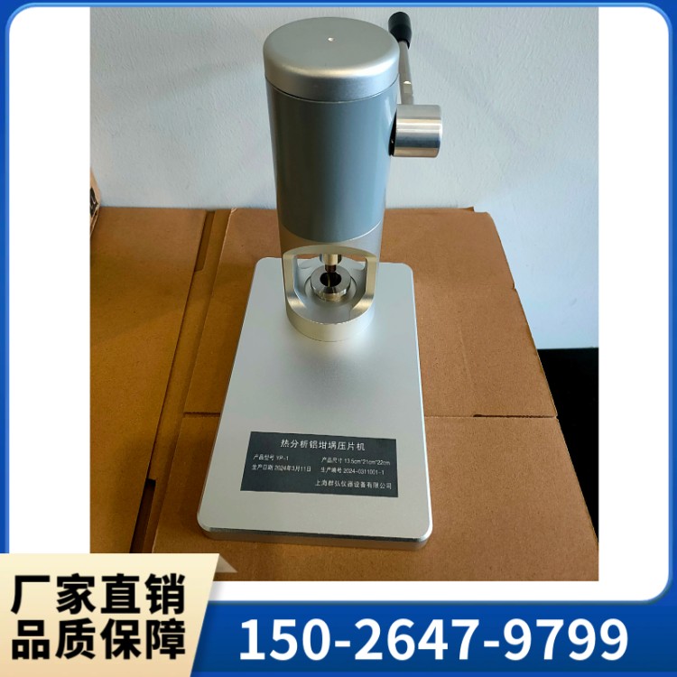 坩埚压机 铝坩埚密封机  价格优惠