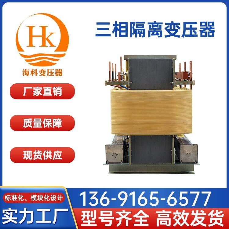三相隔离变压器 海科变压器 厂家供应