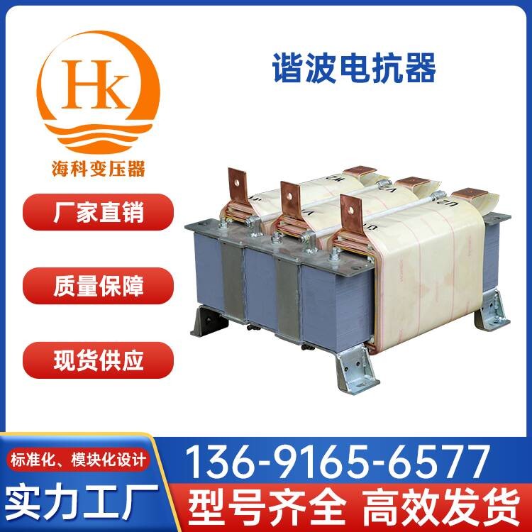 谐波电抗器 海科变压器 厂家供应