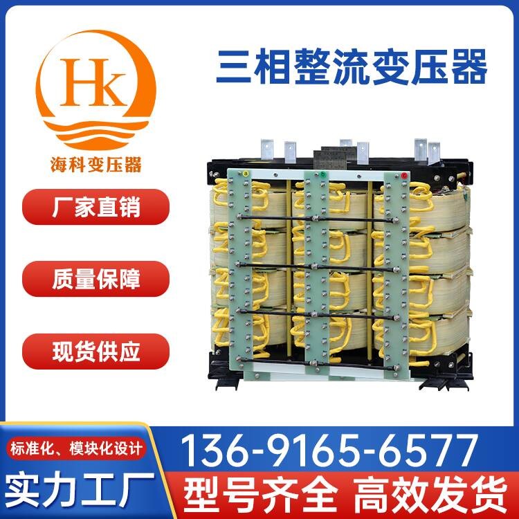三相整流变压器 海科变压器 厂家供应