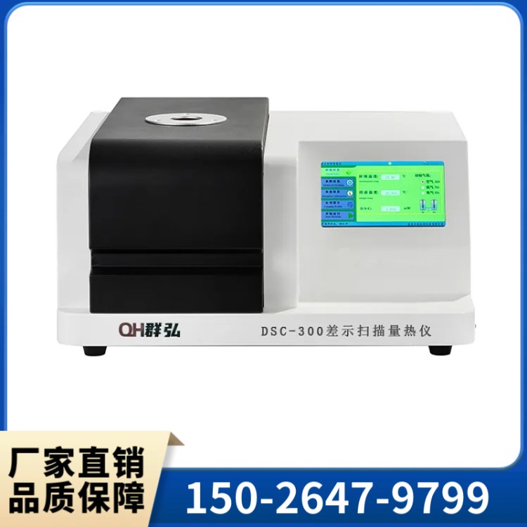 差示扫描热量仪 上海群弘厂家直销  售后无忧