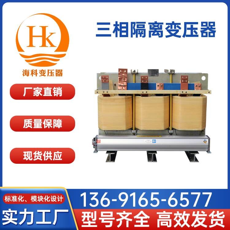 三相隔离变压器 海科变压器 厂家供应