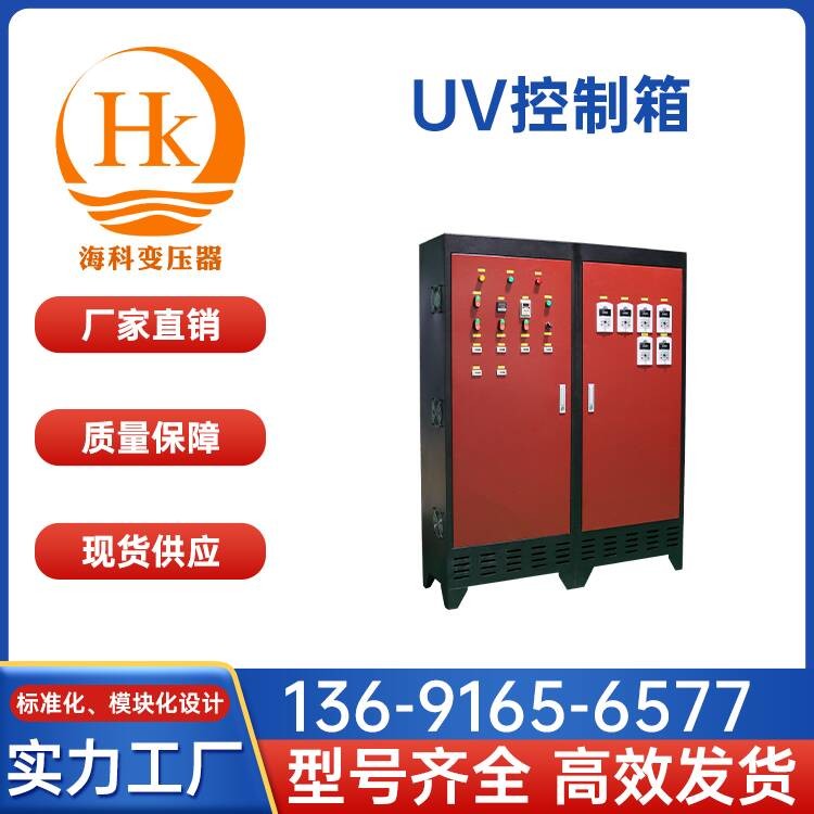 UV控制箱 海科变压器 厂家供应