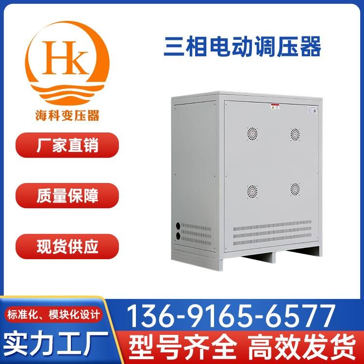三相电动调压器 海科变压器 厂家供应