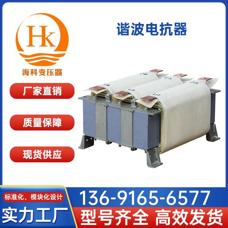 谐波电抗器 海科变压器 厂家供应