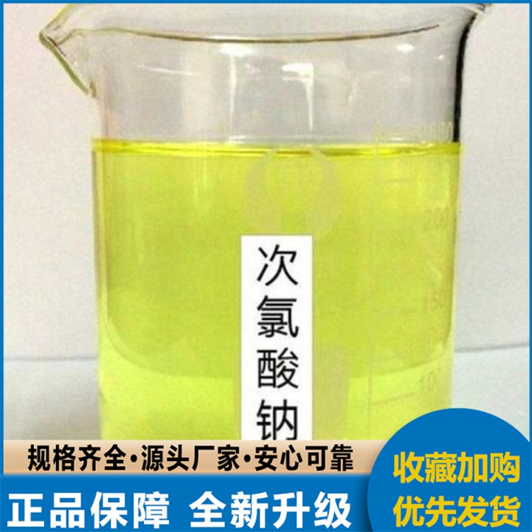 次氯酸钠生产厂家 食品级/工业级污水处理 消毒液 厂家现货