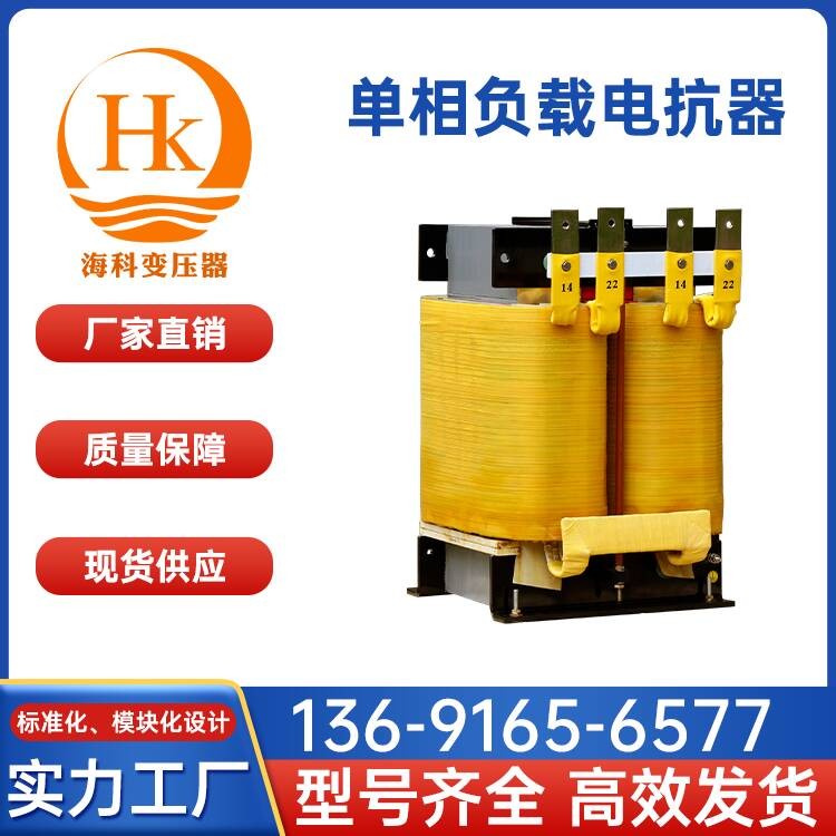 单相负载电抗器 海科变压器 厂家供应