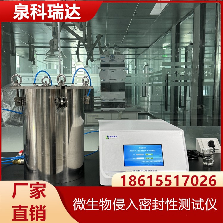 微生物侵入密封性测试仪 厂家直销 可按需定制 型号齐全