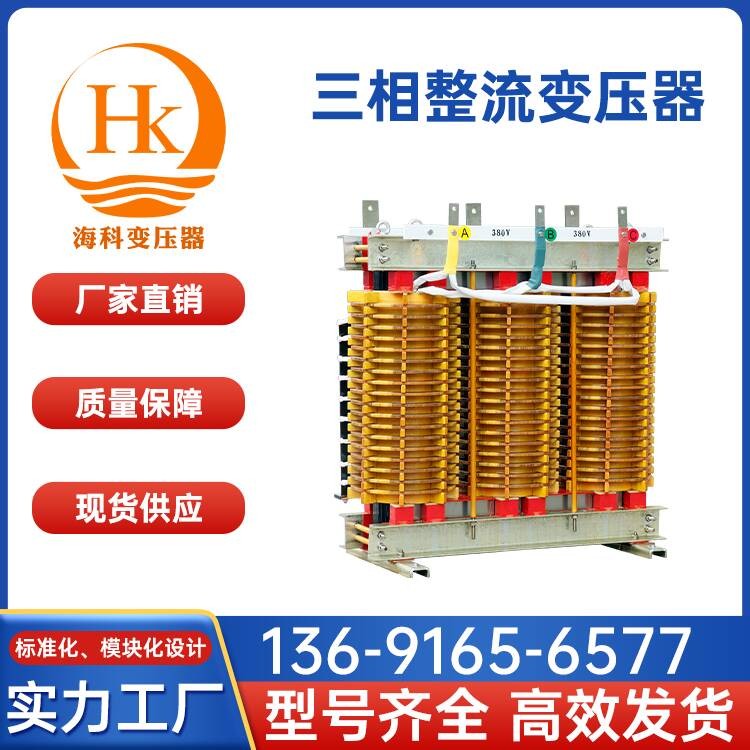 三相整流变压器 海科变压器 厂家供应