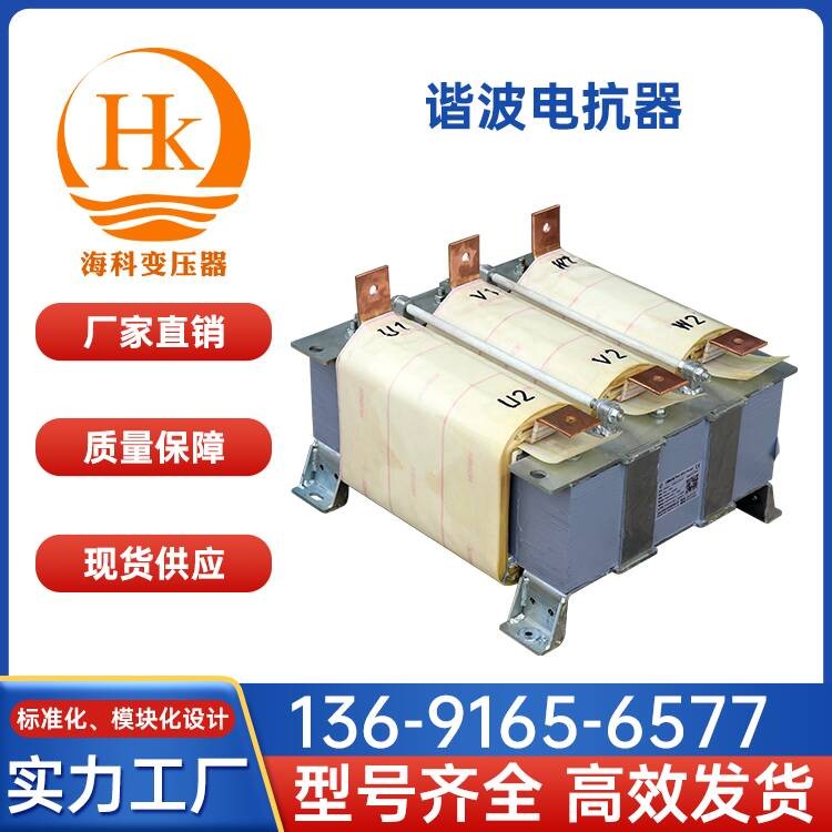 谐波电抗器 海科变压器 厂家供应