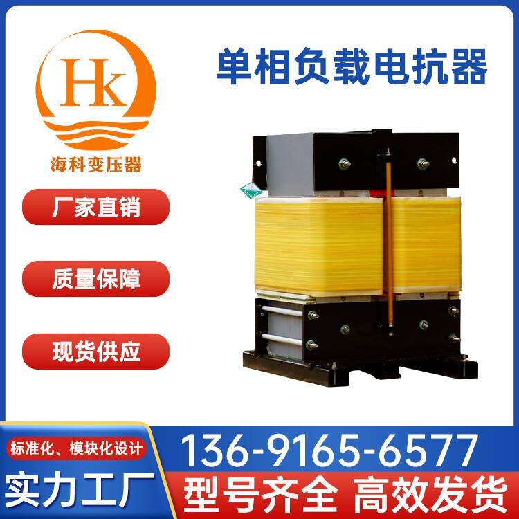 单相负载电抗器 海科变压器 厂家供应