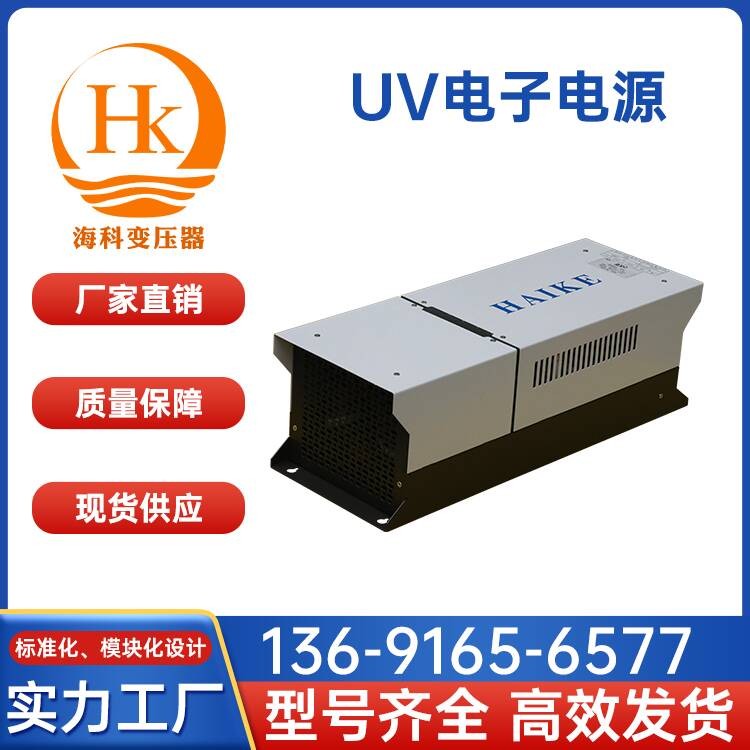 UV电子电源 海科变压器 厂家供应