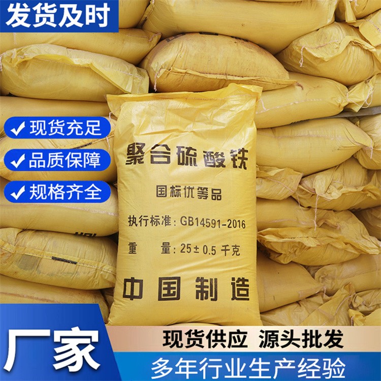 聚合硫酸铁厂家 污泥脱水净化处理 高效除磷 21%含量