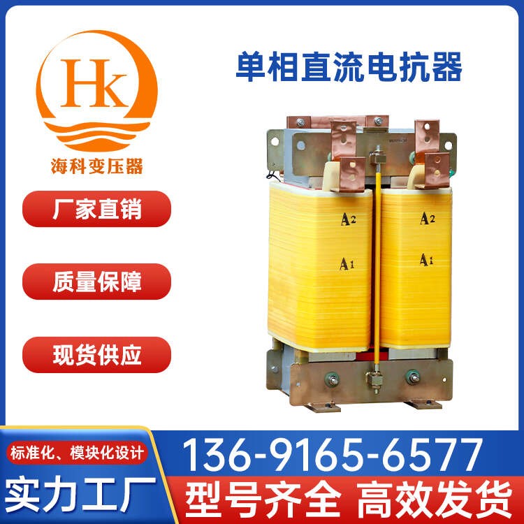 单相直流电抗器 海科变压器 厂家供应