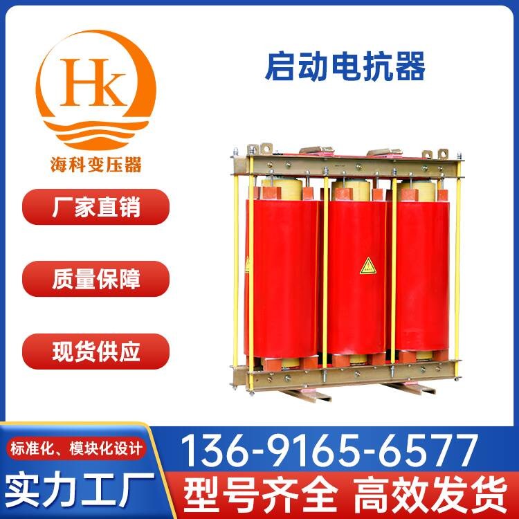 启动电抗器 海科变压器 厂家供应