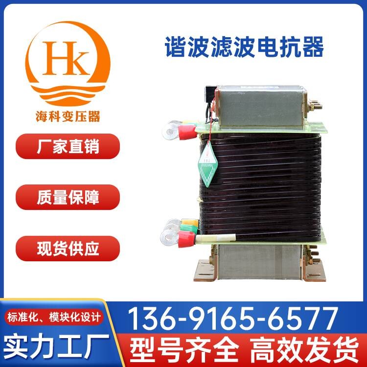 谐波滤波电抗器海科变压器 厂家供应