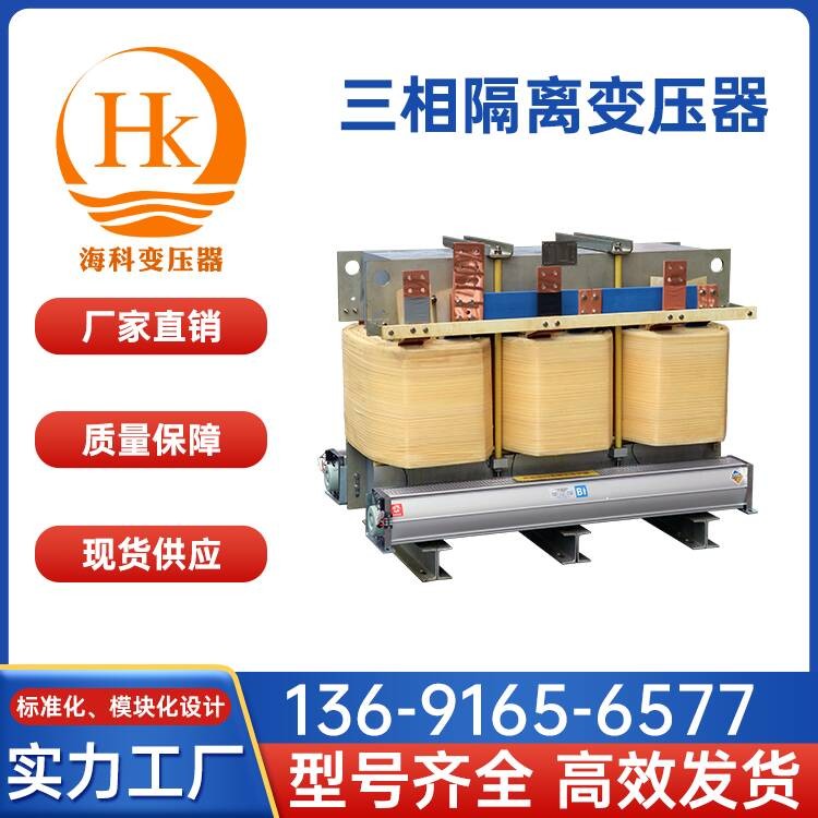 三相隔离变压器 海科变压器 厂家供应