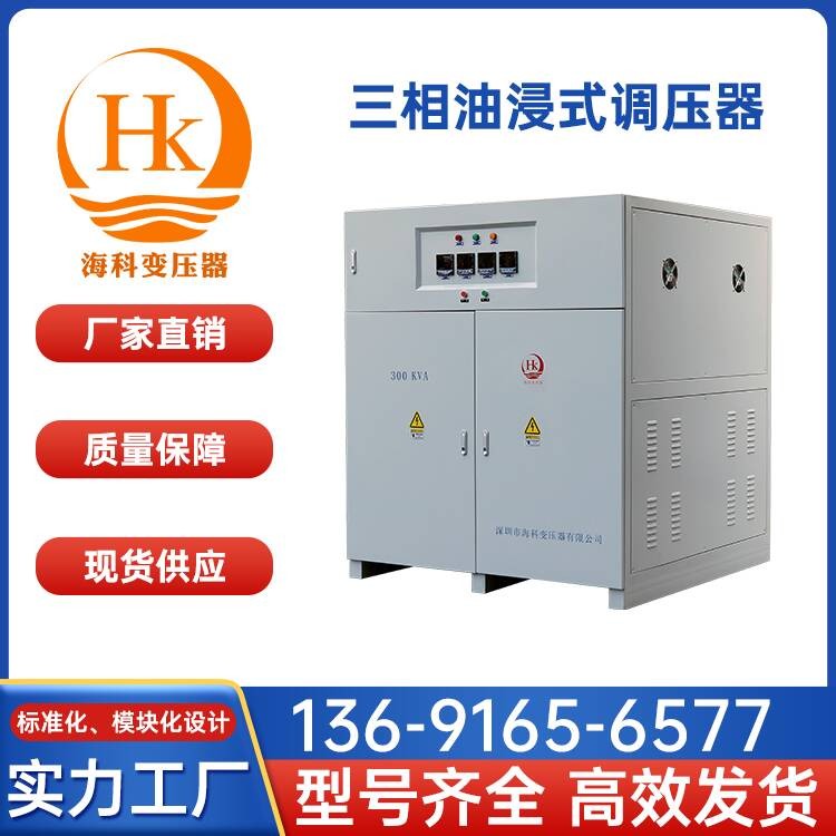 三相油浸式调压器 海科变压器 厂家供应