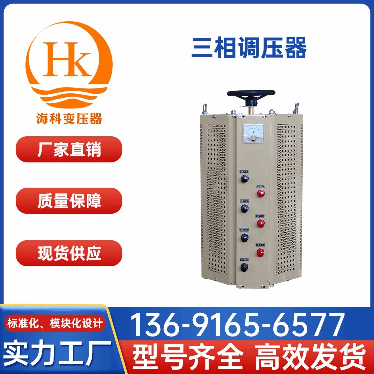 三相调压器 海科变压器 厂家供应