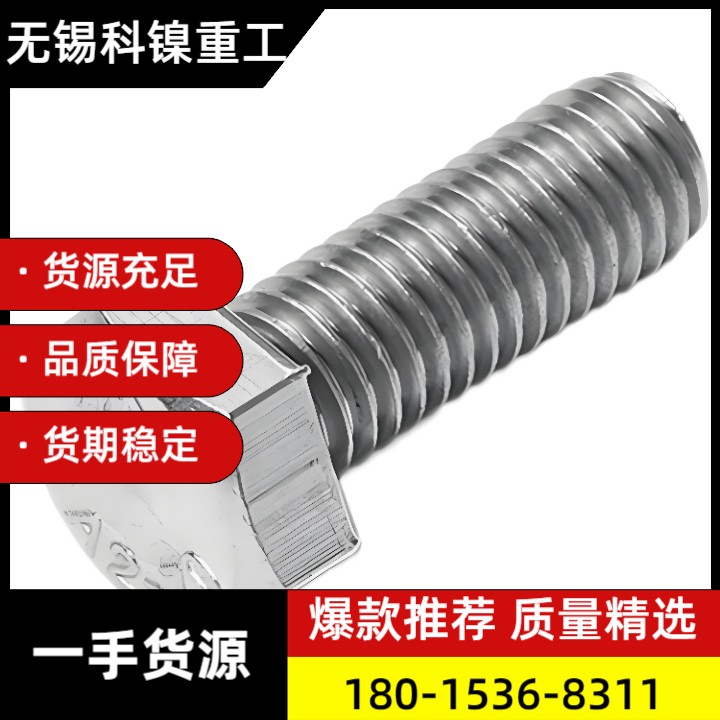 【闪电采购】核级Incoloy825螺栓（ASTM B166标准，防辐射/耐蚀）