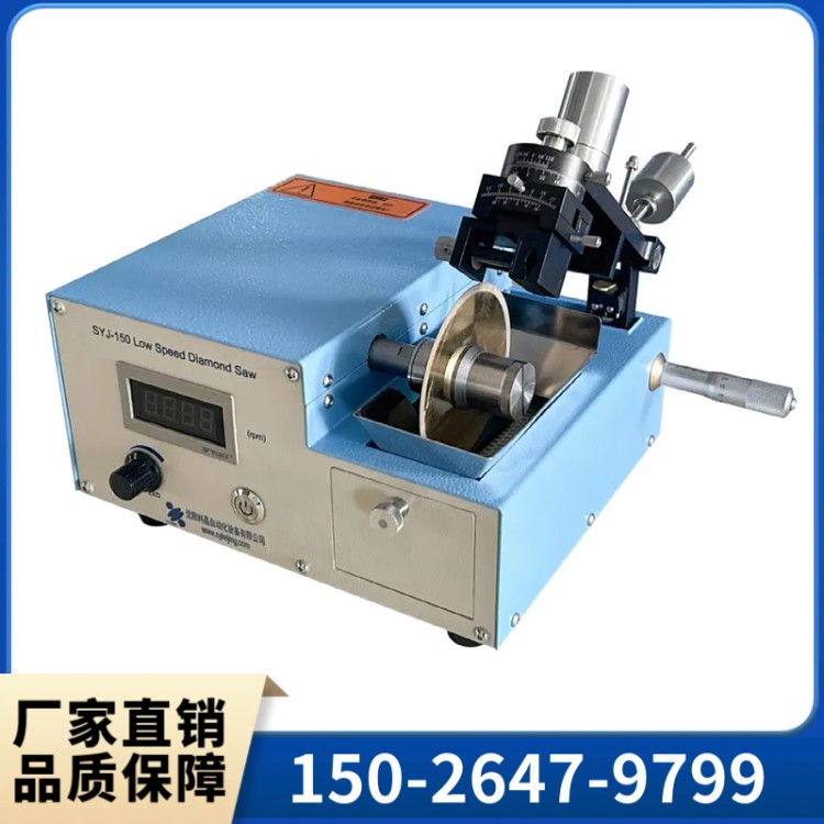 SYJ-150低速金刚石切割机 规格齐全 坚实耐用 支持定制