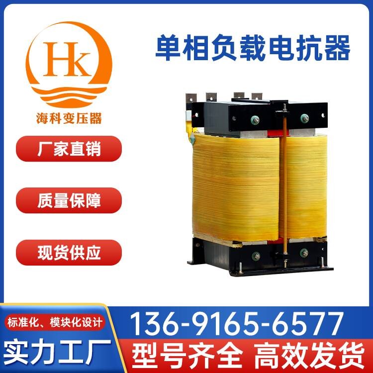 单相负载电抗器 海科变压器 厂家供应