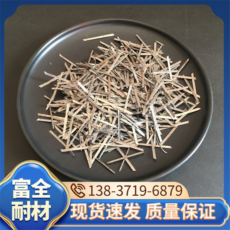 钢纤维 厂家直销 富全耐材