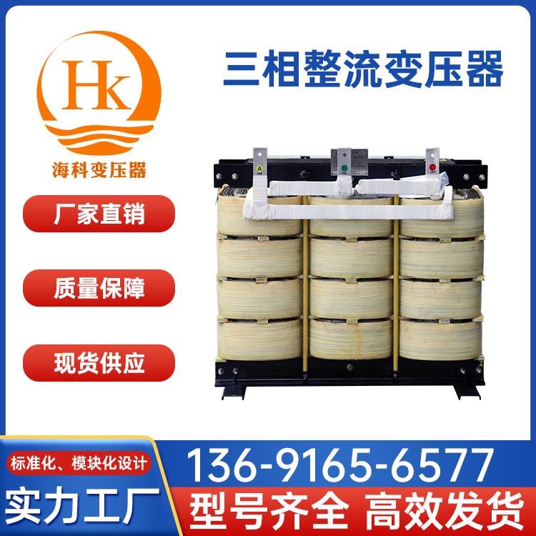 三相整流变压器 海科变压器 厂家供应