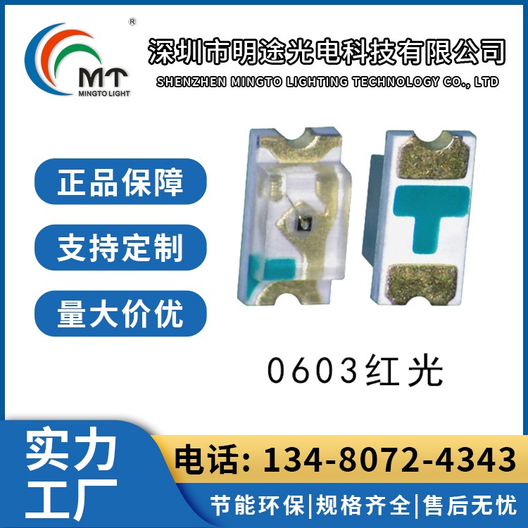 0603发射管850灯珠 灯饰照明 高发射功率 LED 明途