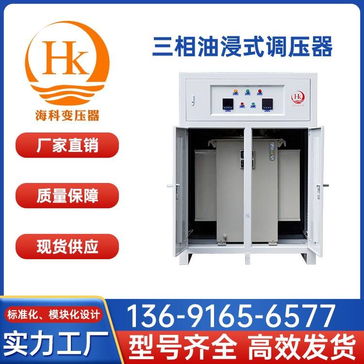 三相油浸式调压器 海科变压器 厂家供应