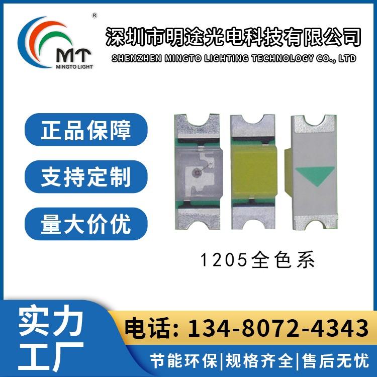 Mtolight明途1205全色 大功率LED灯多色可选 高功率