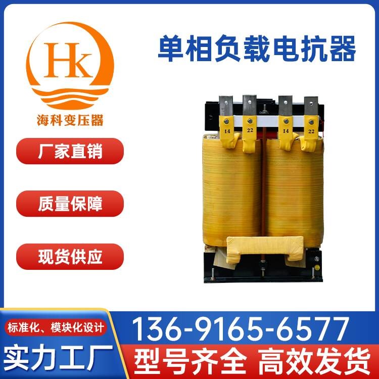 单相负载电抗器 海科变压器 厂家供应