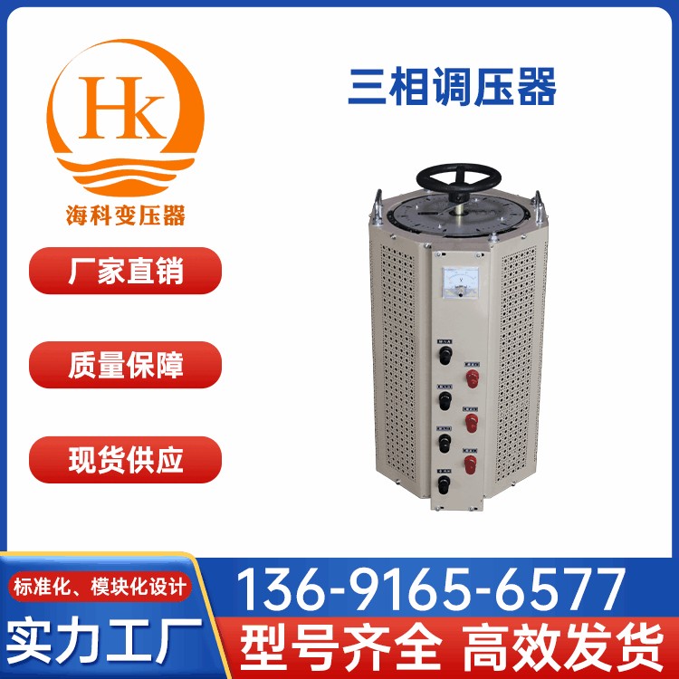 三相调压器 海科变压器 厂家供应