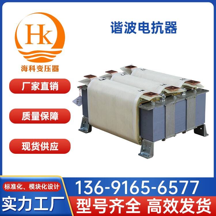 谐波电抗器 海科变压器 厂家供应