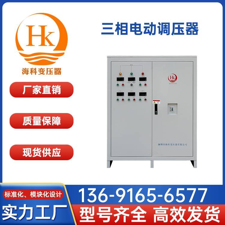 三相电动调压器 海科变压器 厂家供应
