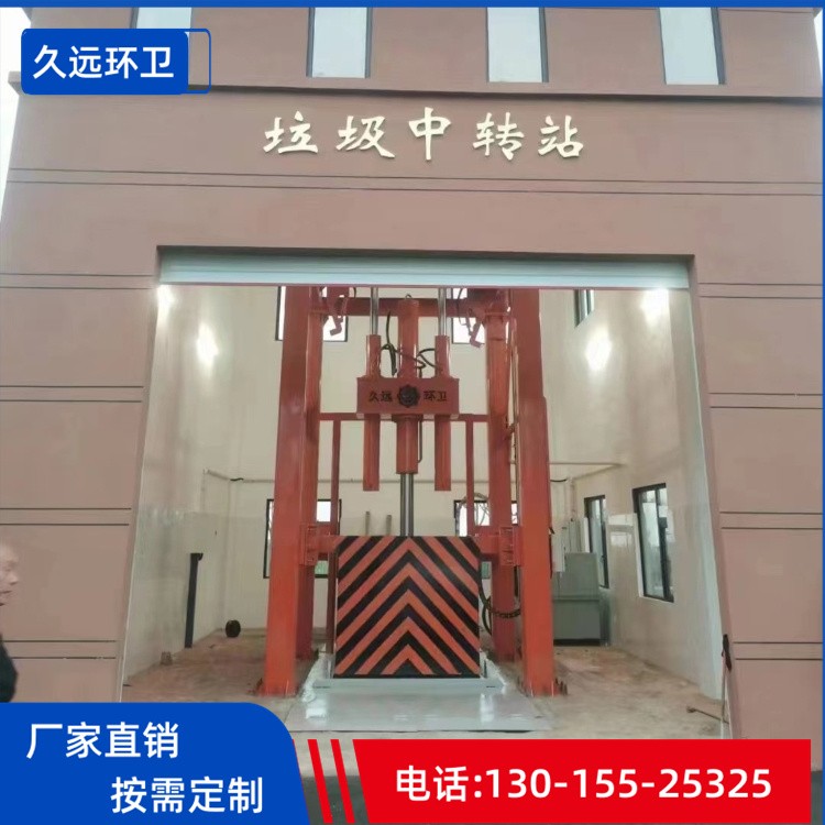 久远环卫垂直压缩垃圾设备厂家 立式垃圾压缩站垂直式压缩垃圾站厂家生活垃圾压缩机