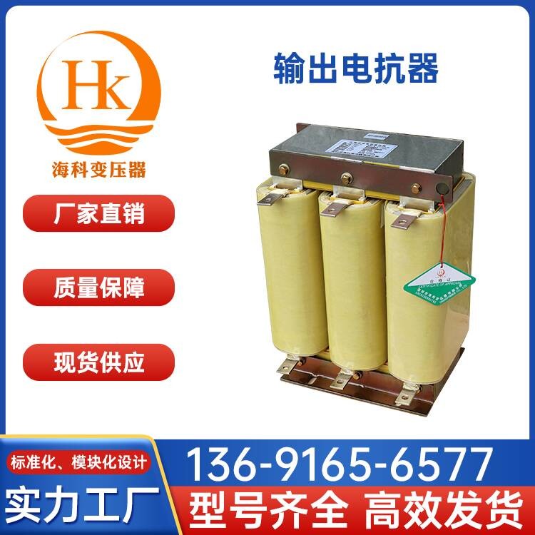 输出电抗器 海科变压器 厂家供应