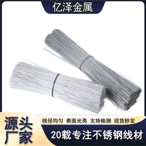 不锈钢直丝 直条圆棒 调直切断丝 圆形方形三角形 201 304 316材质 五金研磨金属加工用丝 高抗拉高圆直度 亿泽