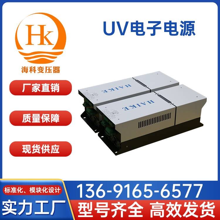UV电子电源 海科变压器 厂家供应