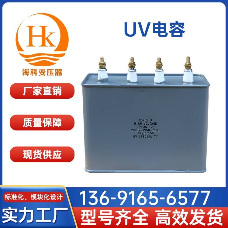UV电容 海科变压器 厂家供应