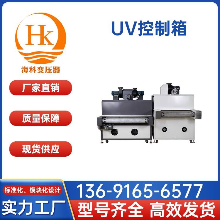 UV控制箱 海科变压器 厂家供应