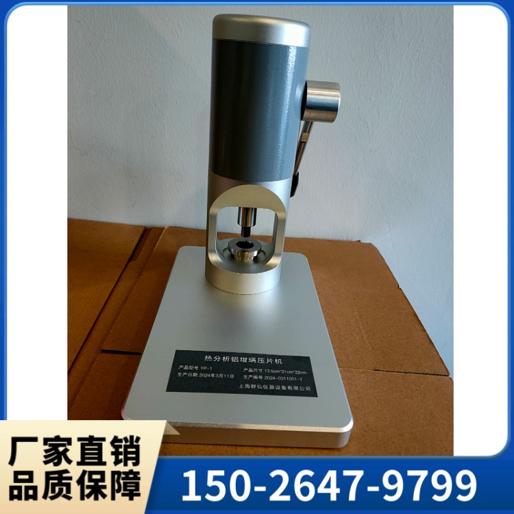 坩埚压机 铝坩埚密封机   质量可靠