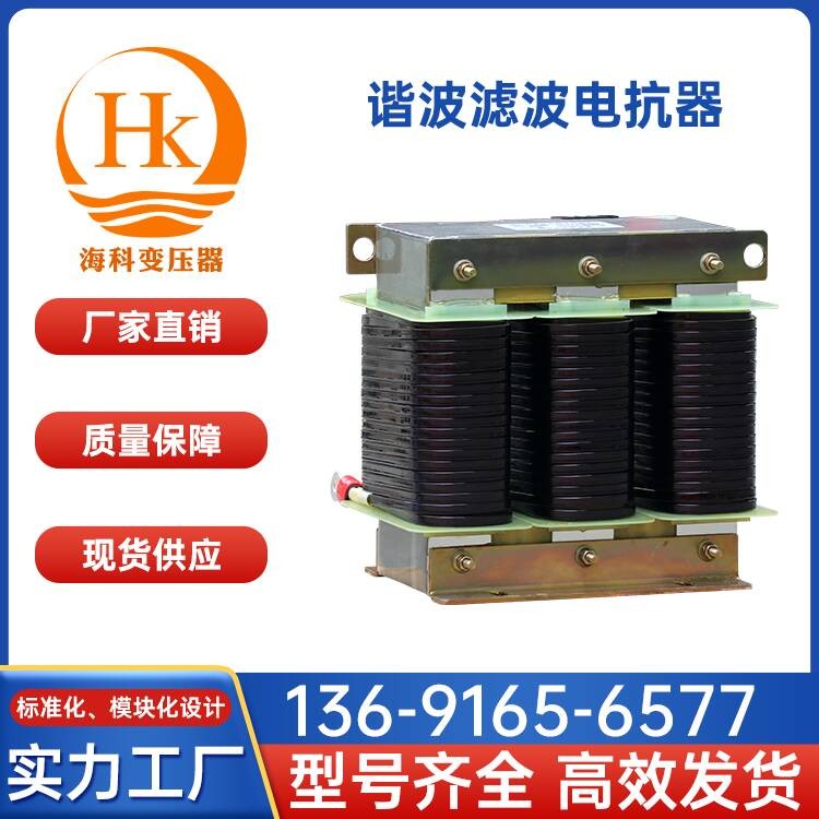 谐波滤波电抗器海科变压器 厂家供应